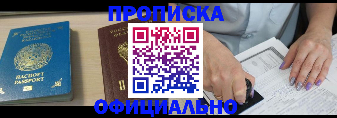 прописка 2025 в Белово